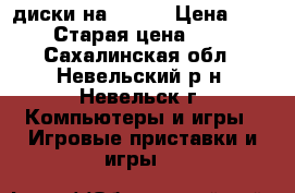 диски на ps 2  › Цена ­ 300 › Старая цена ­ 250 - Сахалинская обл., Невельский р-н, Невельск г. Компьютеры и игры » Игровые приставки и игры   